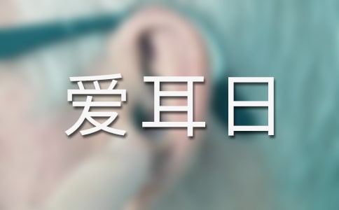 全国爱耳日活动策划方案