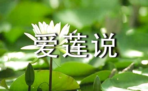 《爱莲说》读后感