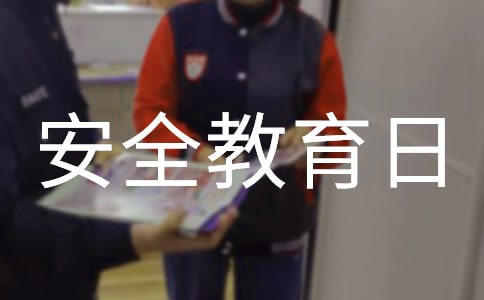 2018年初中全国安全教育日活动主题班会