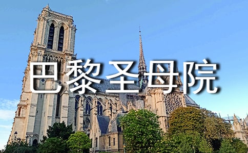 读巴黎圣母院有感