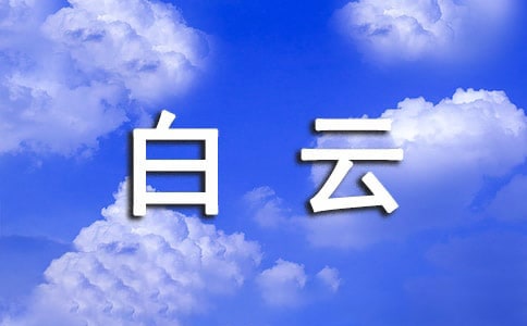 关于白云作文300字三篇