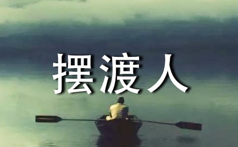 摆渡人读后感(热门)
