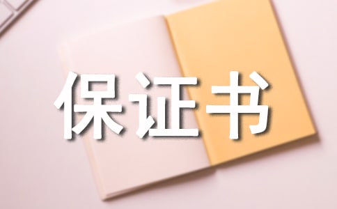 老公保证书范文