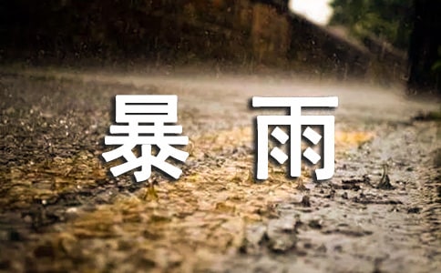 外面狂风暴雨的说说(通用300句)