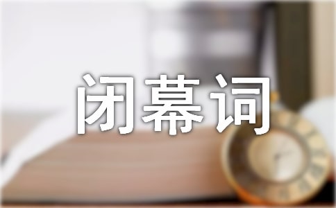 代表大会闭幕词