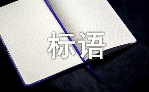 2018年两学一做宣传栏标语荐读