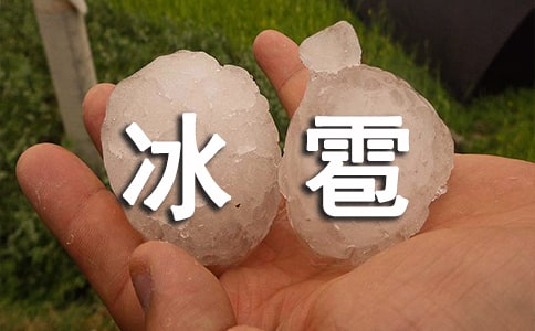 关于下冰雹的说说心情短语