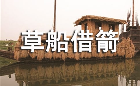 草船借箭优秀读后感(5篇)