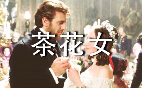 读《茶花女》有感