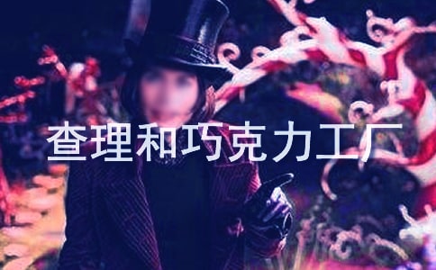 读《查理和巧克力工厂》有感