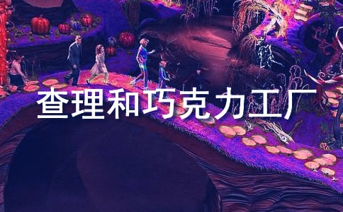 读《查理和巧克力工厂》有感精选15篇