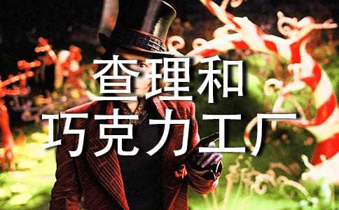 查理和巧克力工厂读后感【热】