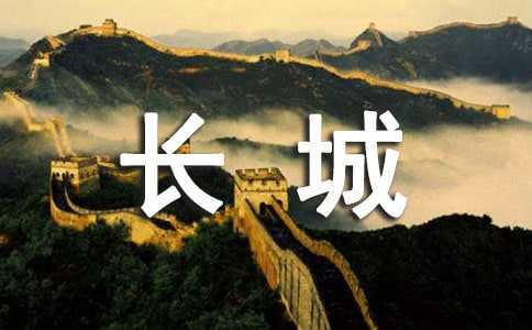 描写赞美长城的句子