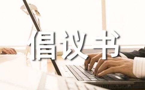 环境卫生倡议书精选15篇