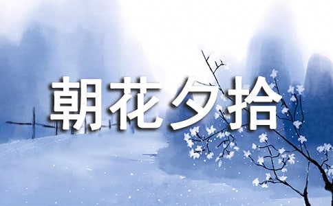 朝花夕拾的好词好句