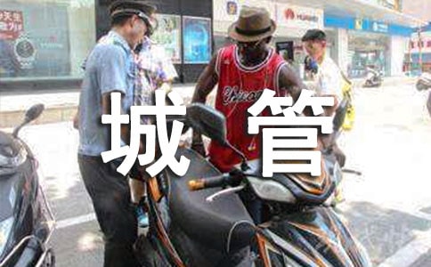 城管交警不作为乱作为自查报告