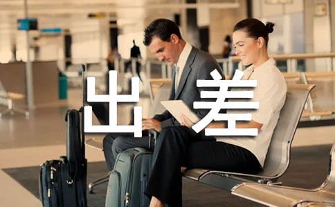 发给朋友出差慰问短信