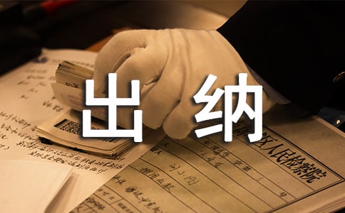 公司出纳员工工作总结