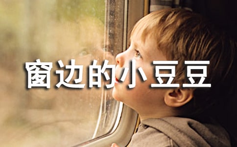 窗边的小豆豆阅读心得体会