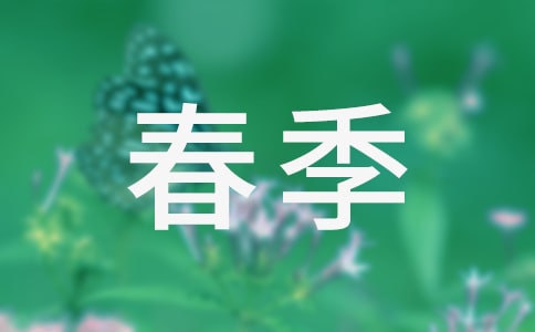春季托班亲子体验活动方案