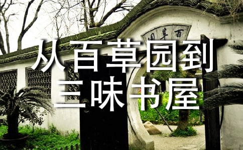 从百草园到三味书屋读后感3篇