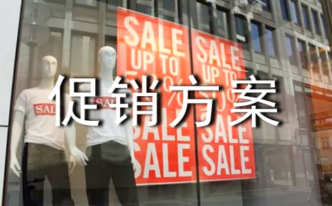 五一活动主题促销方案