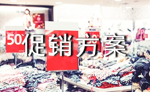 电器的促销方案(通用10篇)