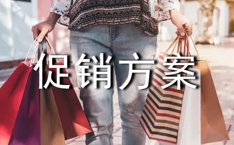 五一优惠促销方案