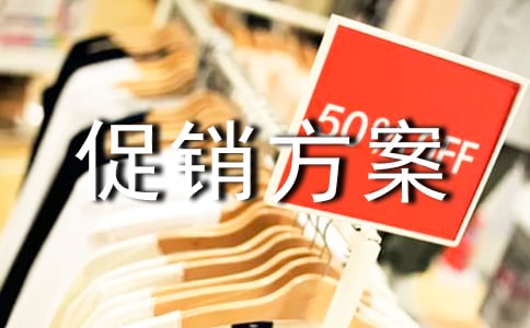 服装五一活动促销方案(精选5篇)