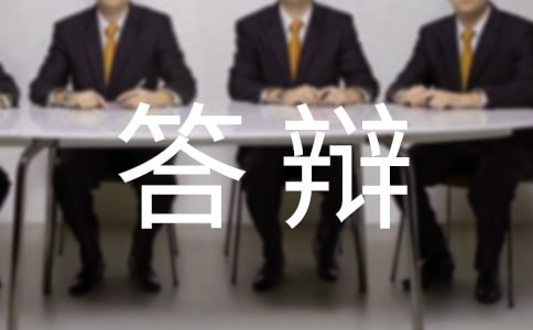 答辩要多少时间