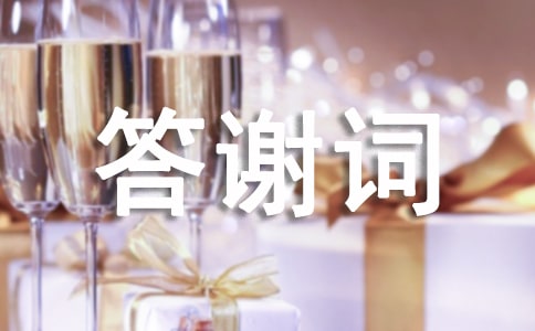 最新乔迁之喜答谢词汇总(12篇)