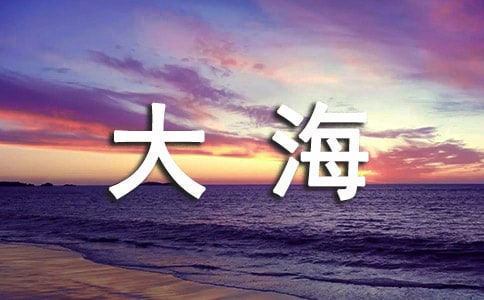 描写大海的优美句子【精选】