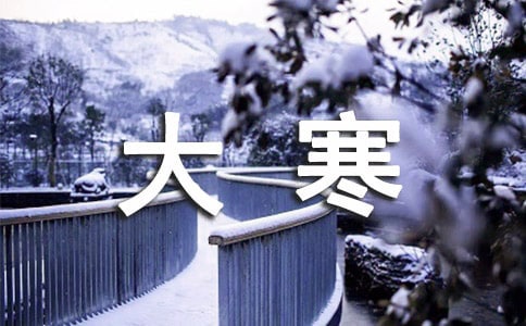 描写二十四节气大寒的诗句