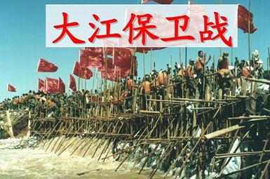 《大江保卫战》读后感