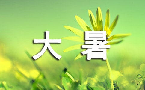 大暑的微信朋友圈文案