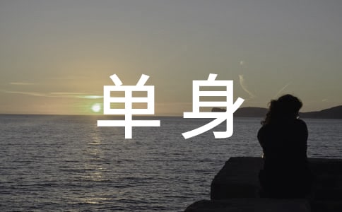 单身个性朋友圈心语句子(精选30句)