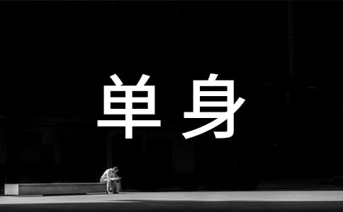 单身个性朋友圈语录句子大全(精选60句)