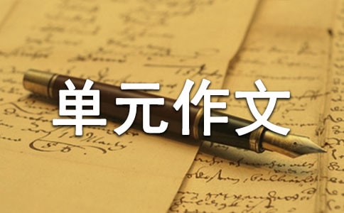 说说我自己作文300字_三单元作文