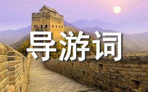 导游欢迎词模板 导游词精选范文