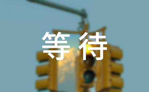 ���ڵȴ����飬��ʹ�ȴ�һ���˵�����Ȧ��qq�ռ��˸о���˵˵