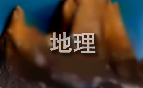 洋流对地理环境的影响