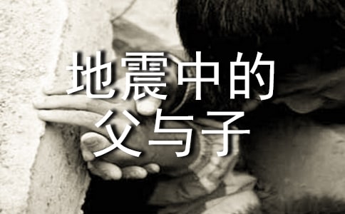 《地震中的父与子》读后感