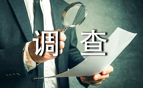社会调查报告(精)