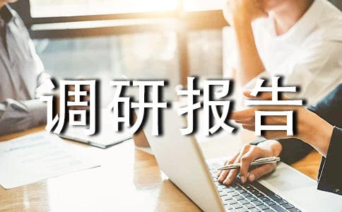 2018年县精准扶贫工作调研报告,县精准扶贫工作调研总结报告