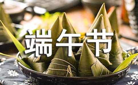 2018年我们的节日端午节黑板报资料