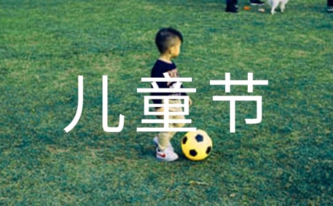 2018年儿童节手抄报简单又漂亮