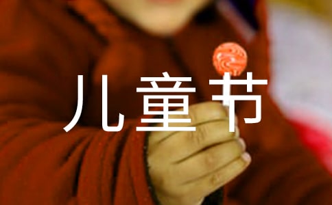 2018六一儿童节黑板报图片大全