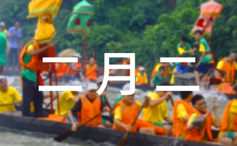 二月二经典说说