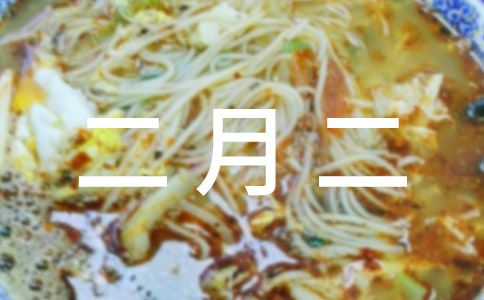 二月二祝福语汇总