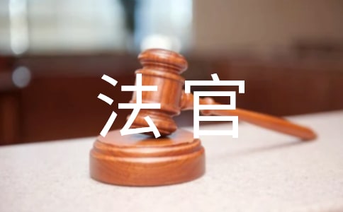 2018年做一个合格的法官心得体会最新